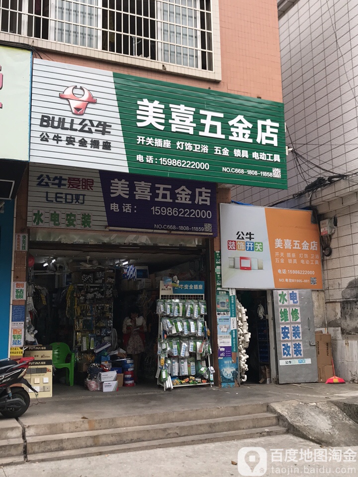 美喜五金店