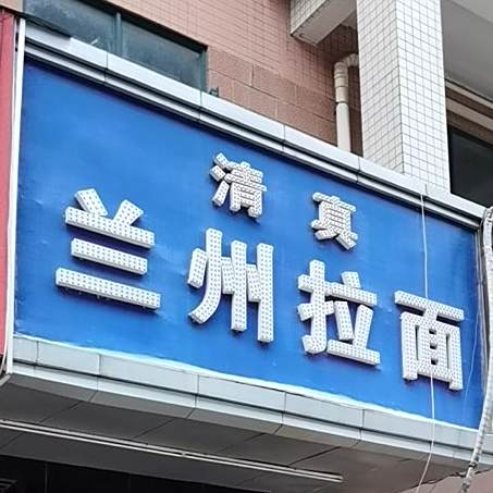 清真兰州拉面(京南路店)