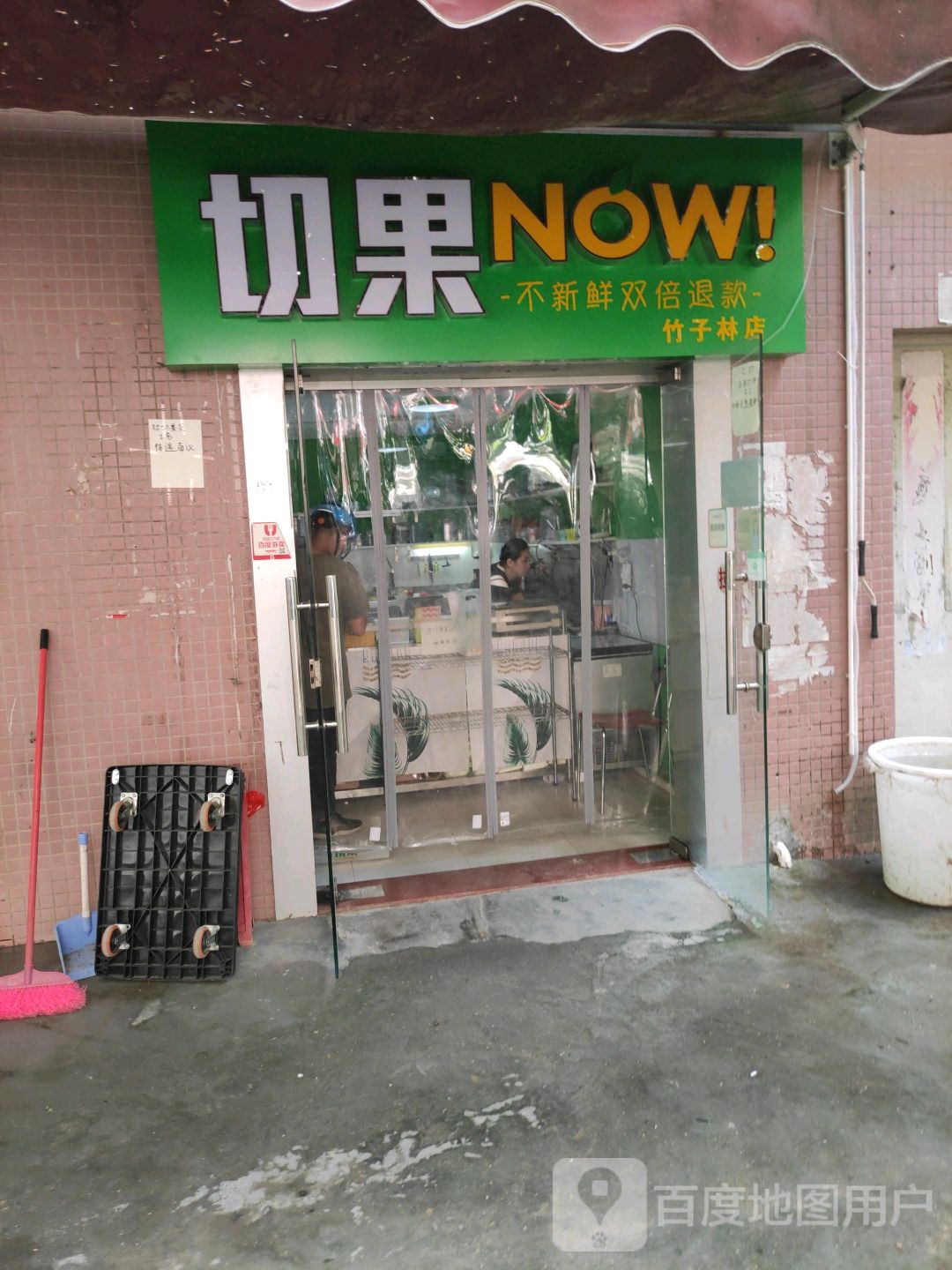 切果竹子林店