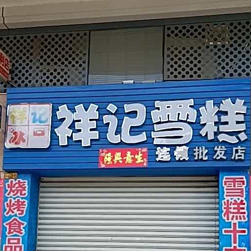 祥记雪糕(大信新家园店)