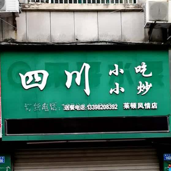四川好吃小炒(莱顿风情店)