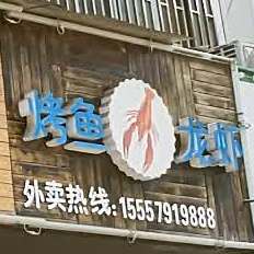 金鱼道主题烤串
