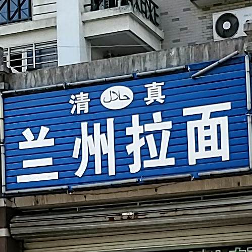 清真兰州拉面(宁墩路店)