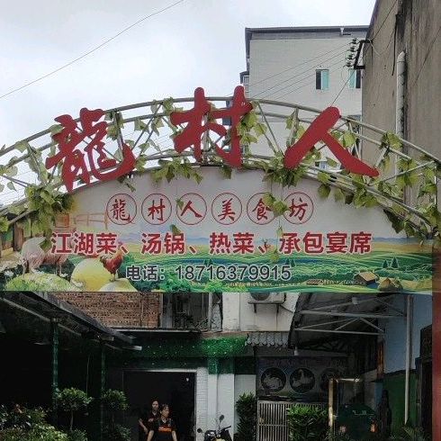 龙村人美食馆