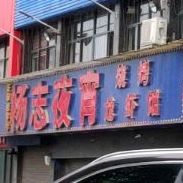 杨志夜宵龙虾馆