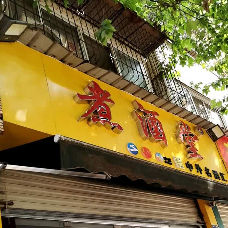煮酒堂中外名酒汇