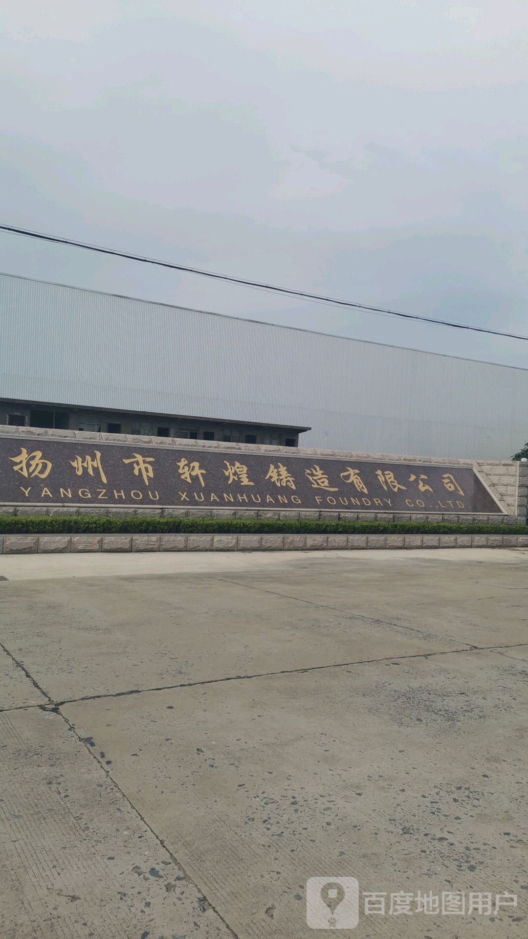 扬州市轩煌铸造有限公司