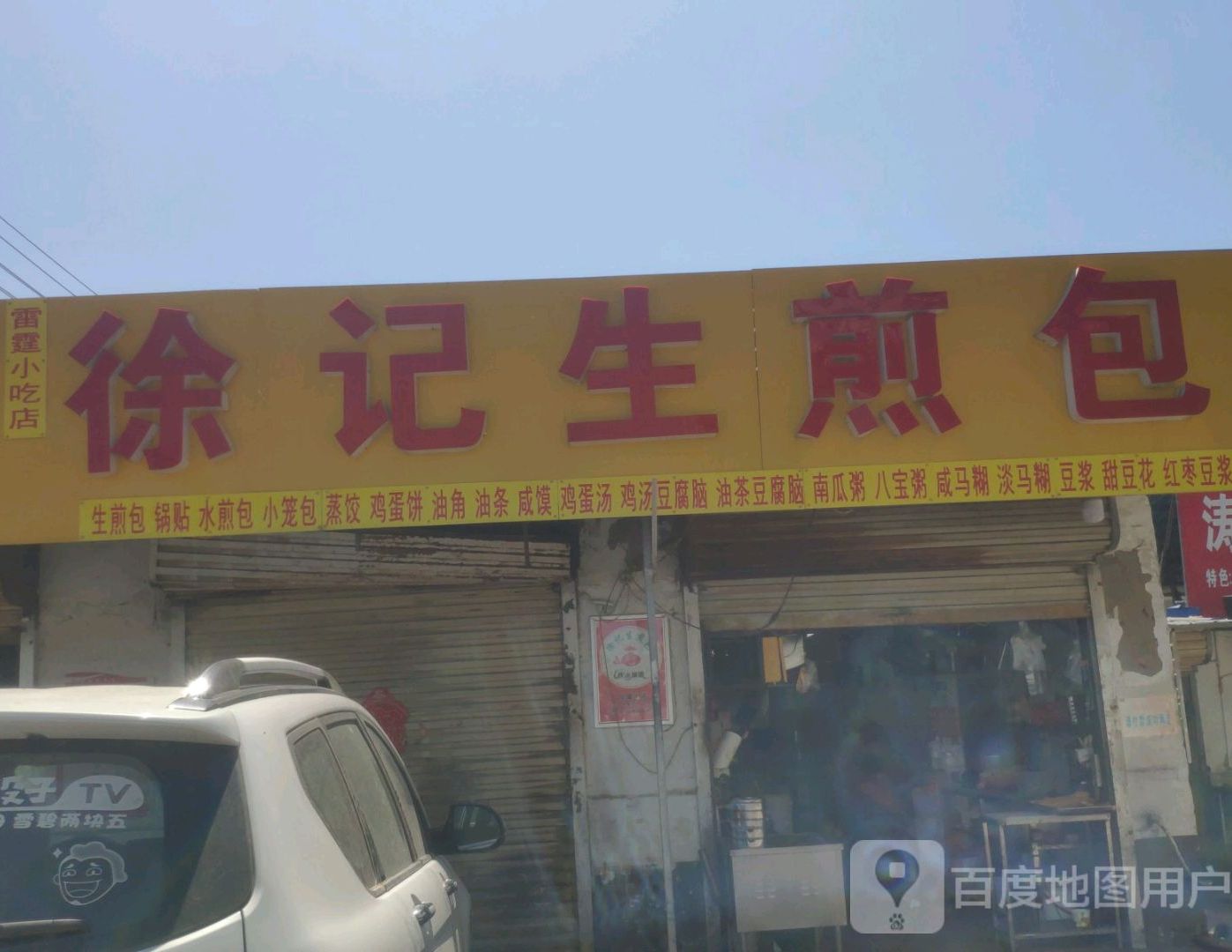 雷霆小吃店徐记生煎包
