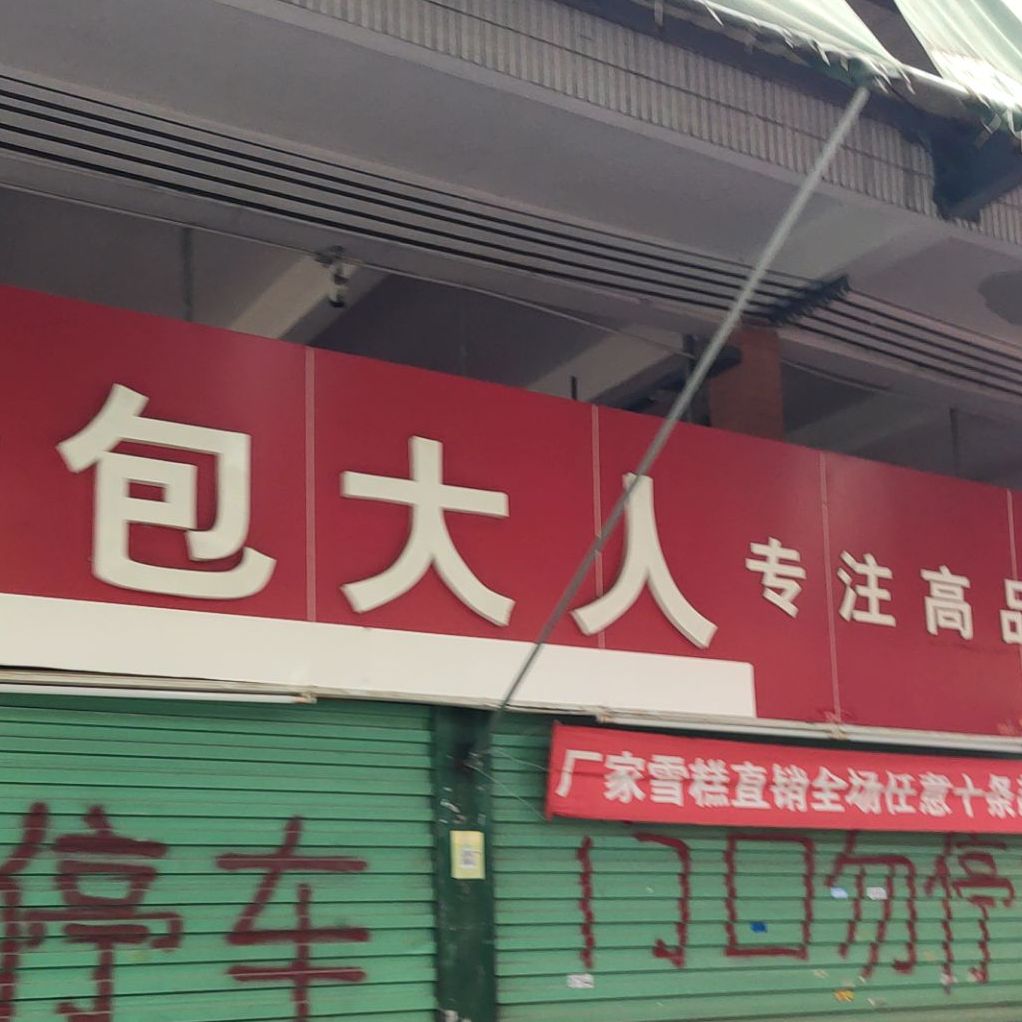 包打人(下桥分店)