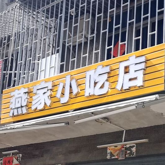 燕家小吃店(城东店)