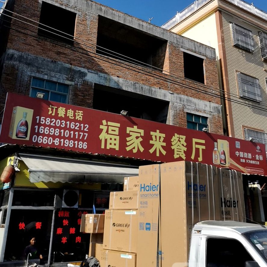 陆丰市内湖镇福家来餐厅