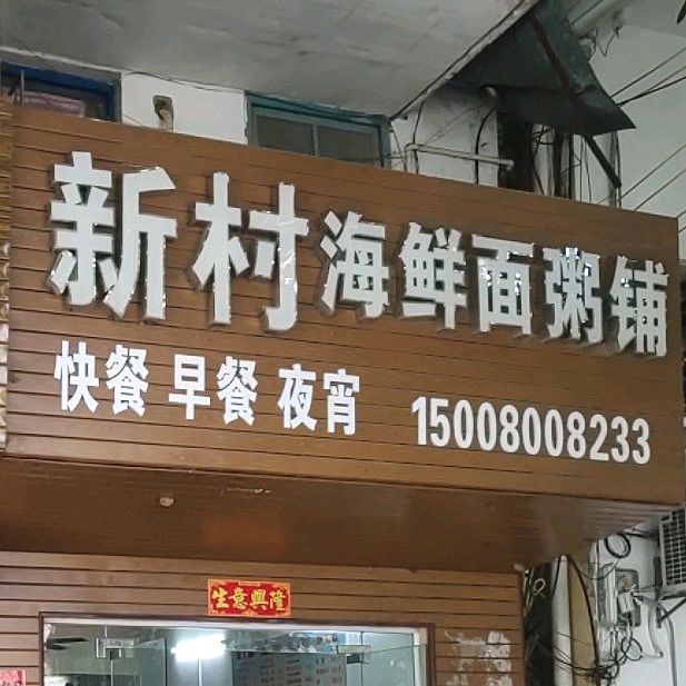 新村海鲜面粥铺(永安西店)