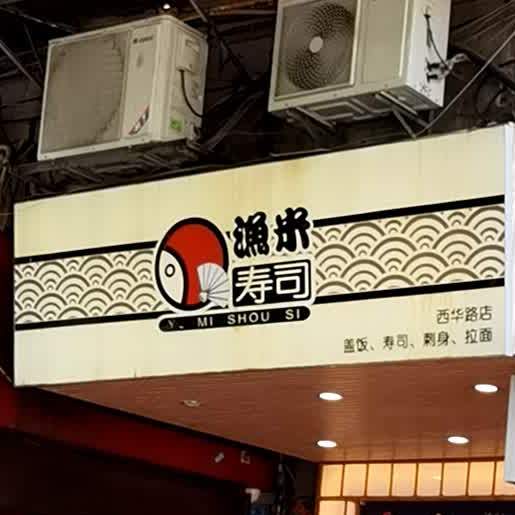 渔米寿司(西华路店)