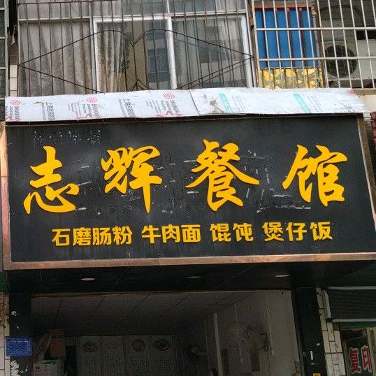 卤肉面馆(新塘巷)