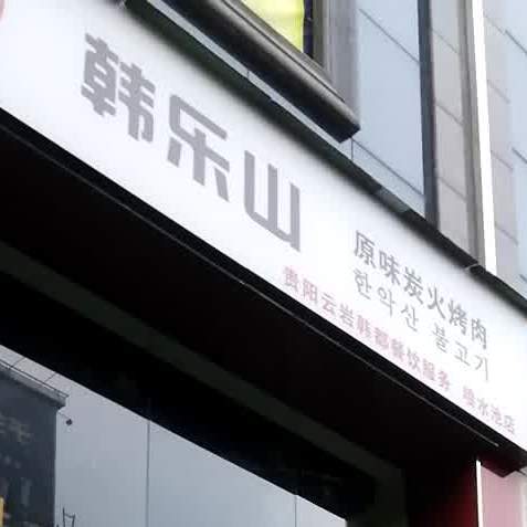 韩乐山原味炭火烤肉
