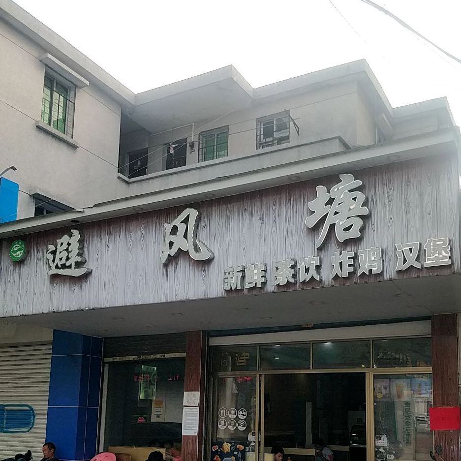 避风塘(兴业街店)