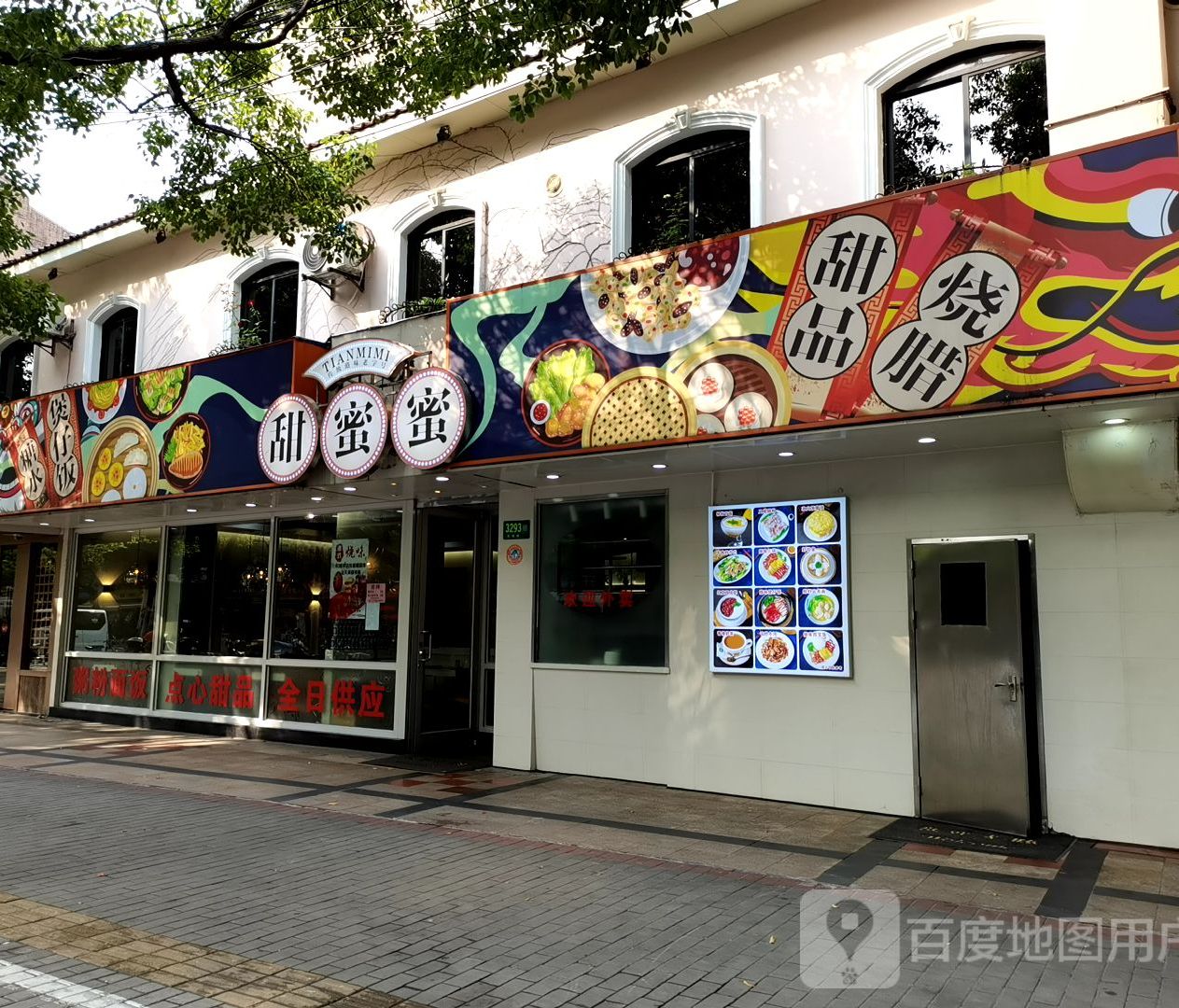 甜蜜蜜港式茶餐厅(虹梅店)