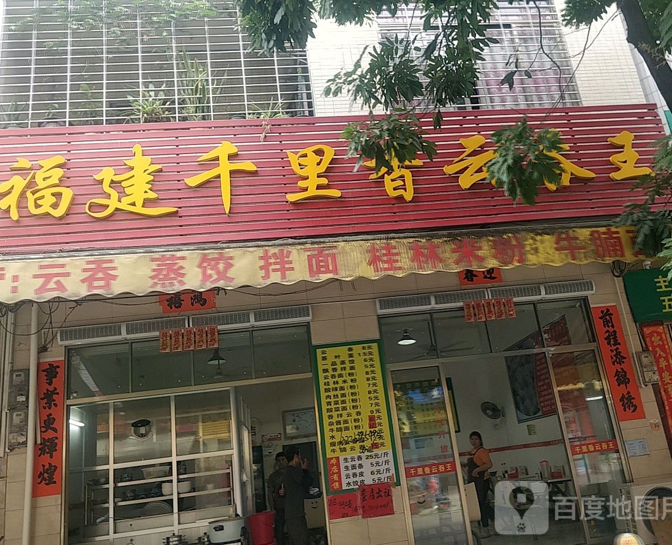 福建千里香云吞王(兴盛八街店)