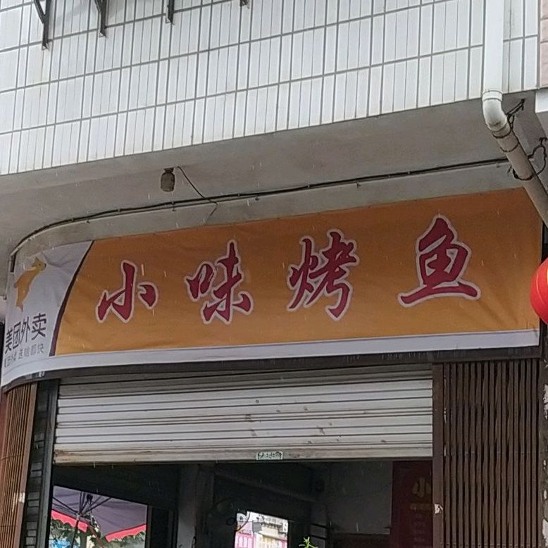 小味龟烤鱼