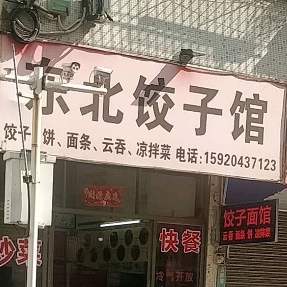 东北饺子馆(通富花园店)