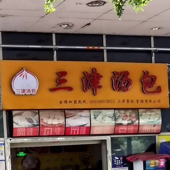 三津汤包平吉大道店