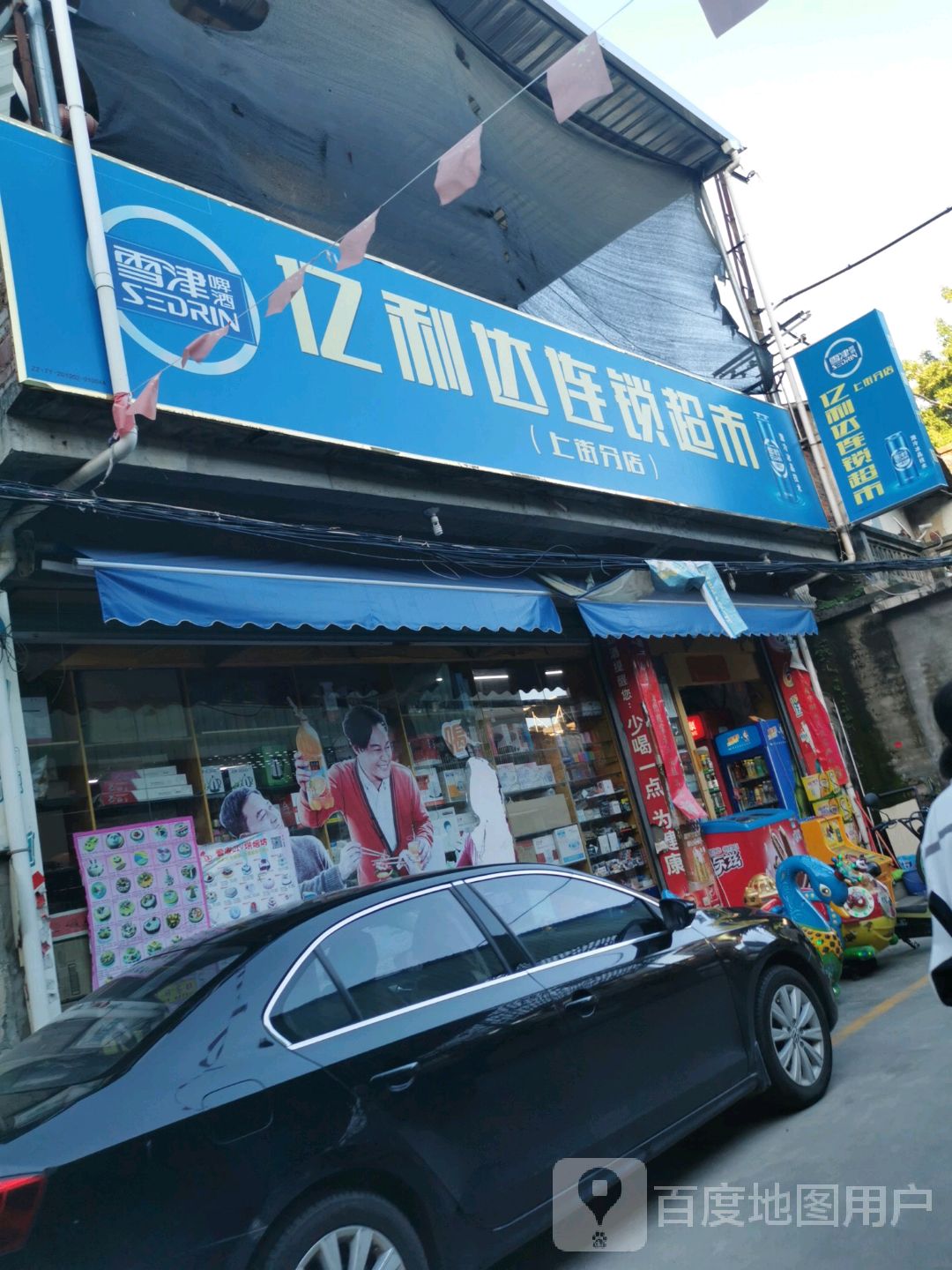 亿力达购物(上街分店)