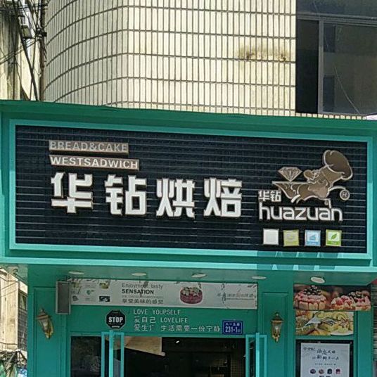 华钻ㄏ烘(城南店)