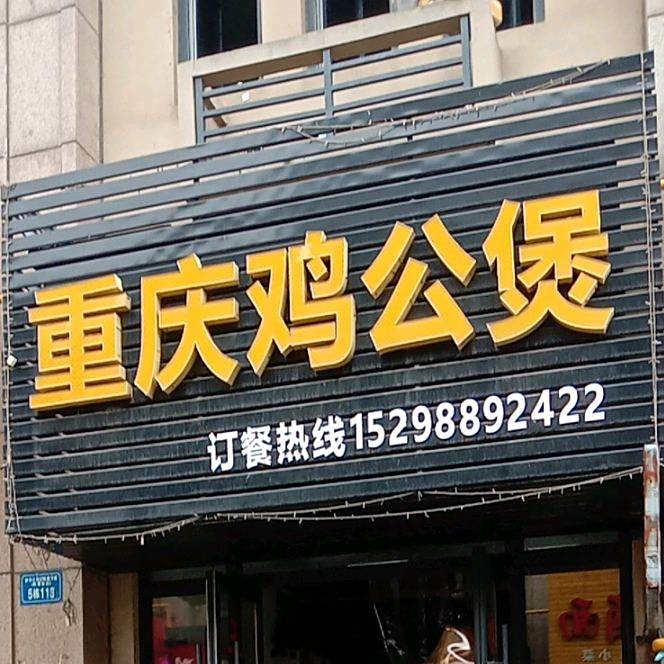 重庆鸡公煲(商贸城店)
