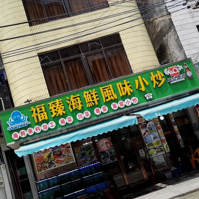 客家海鲜小炒(侨北路店)