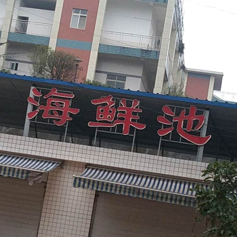 海先池