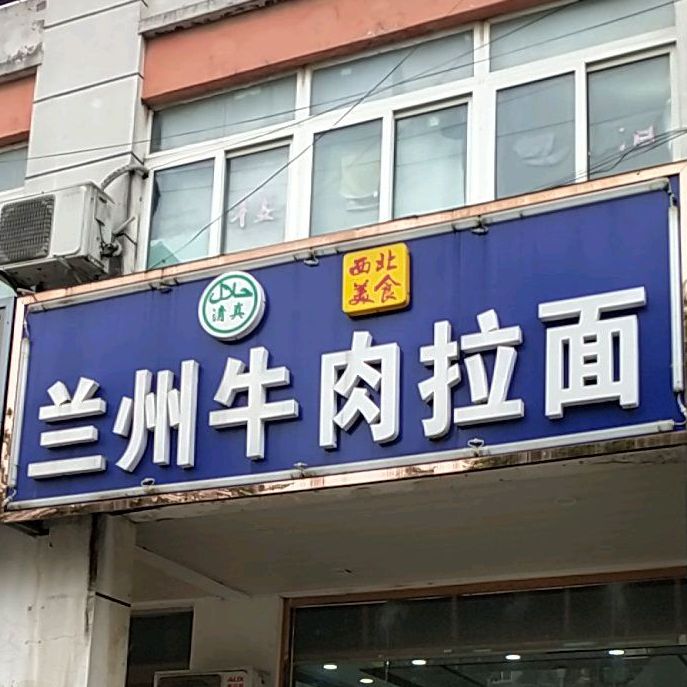 清真兰州牛肉拉面(新湖店)