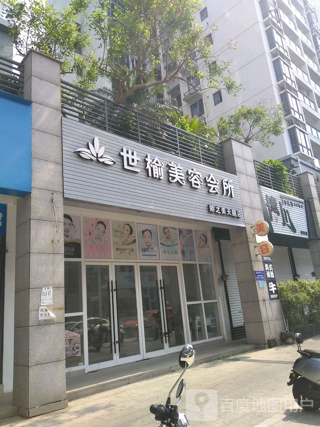 世愉美容会所(娇之美天赐店)