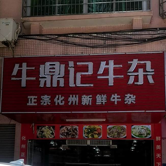 化州姐弟牛杂(文光店)