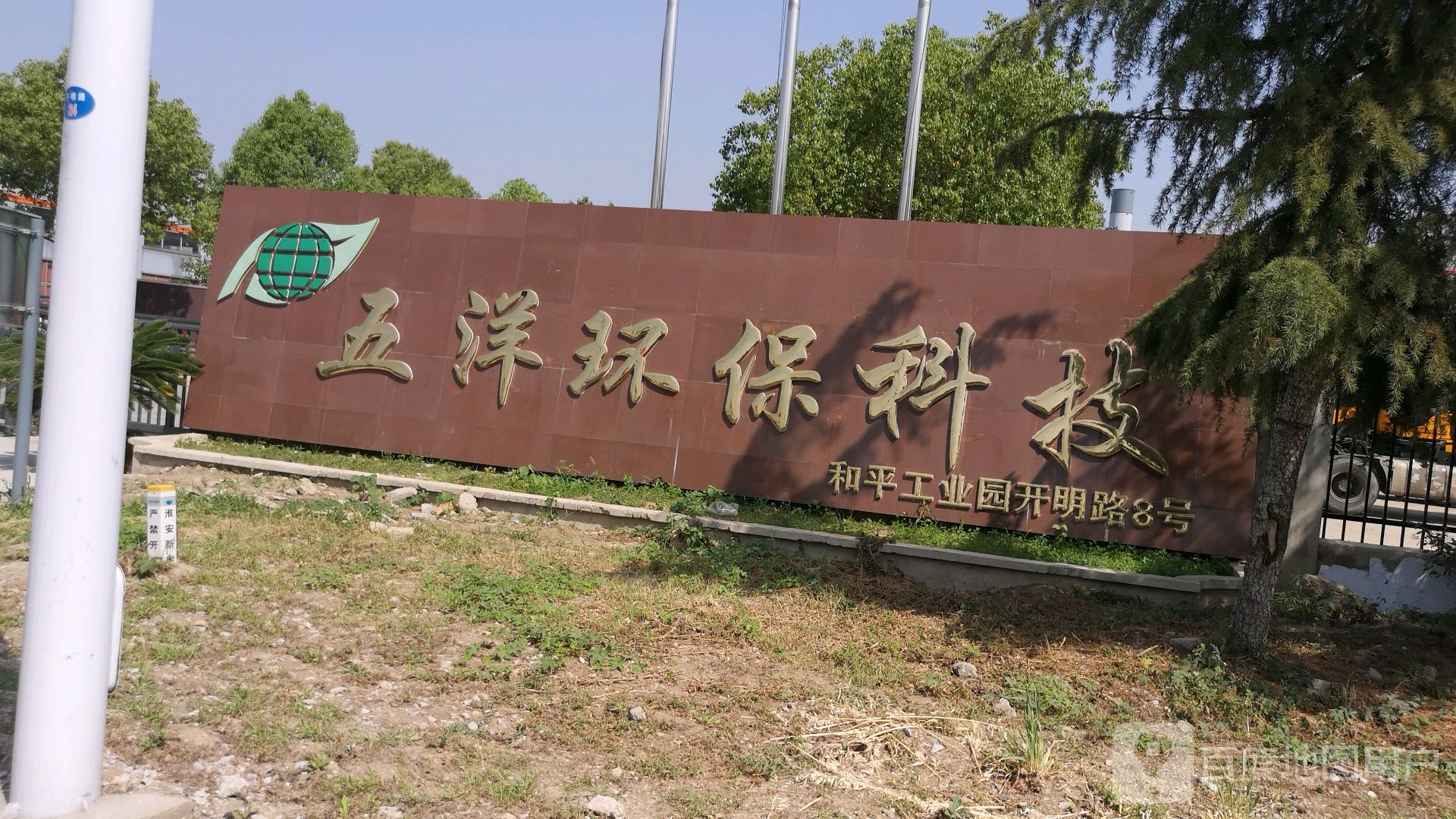 五洋环保科技有限公司