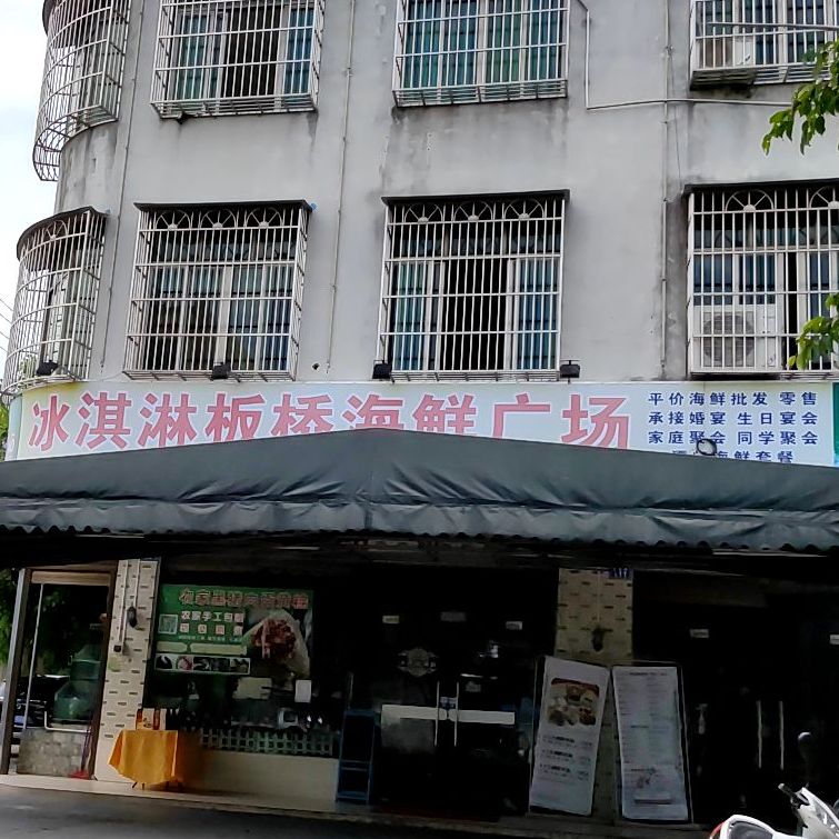 冰淇淋海鲜饭店