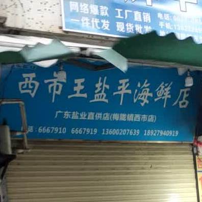 西市王盐平海鲜店