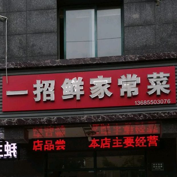 一招鲜家常菜(草塘南路店)