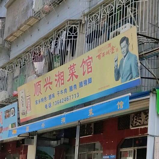 顺兴湘菜馆