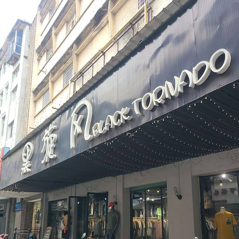 黑旋峰(友谊路店)