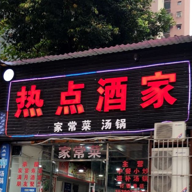 热点酒家(镇江西路店)