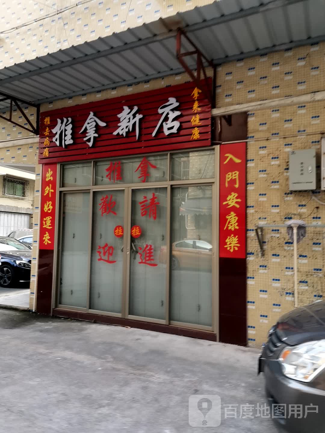 推拿新开