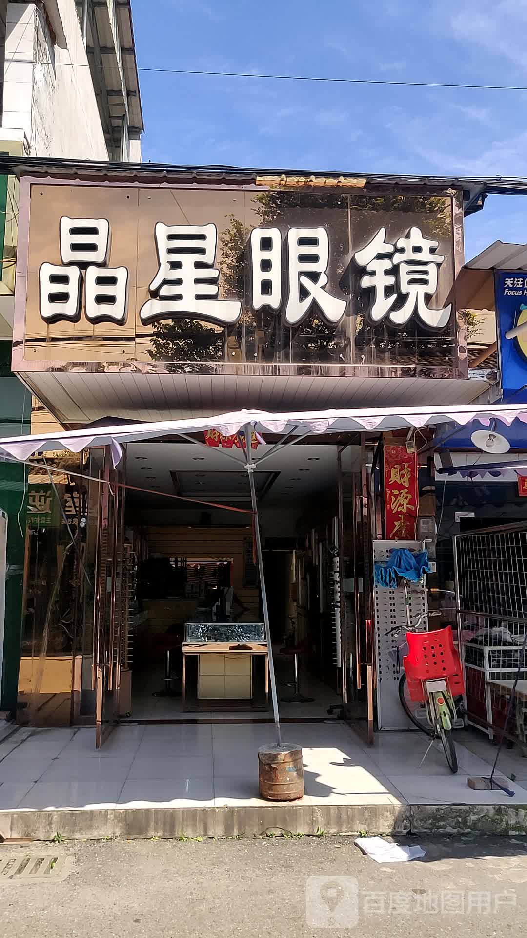 晶星眼镜
