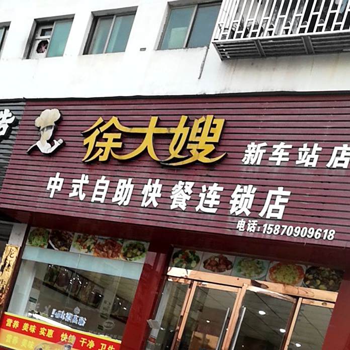 徐大嫂中式快自助快餐连锁店(新车站店)