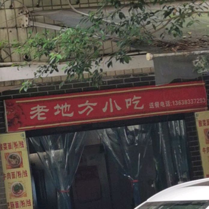 老地方小吃(望江支路店)