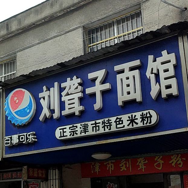 刘聋子面馆(站前路店)