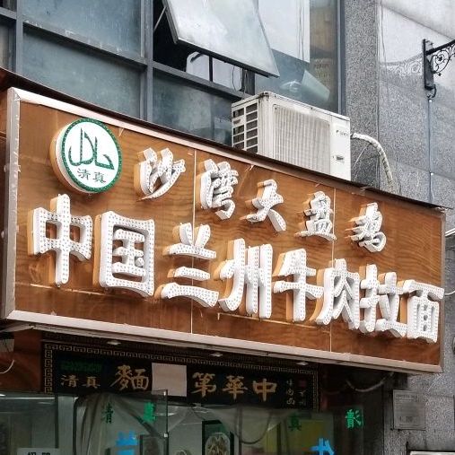 清真兰州拉面沙湾大盘鸡(观音桥店)
