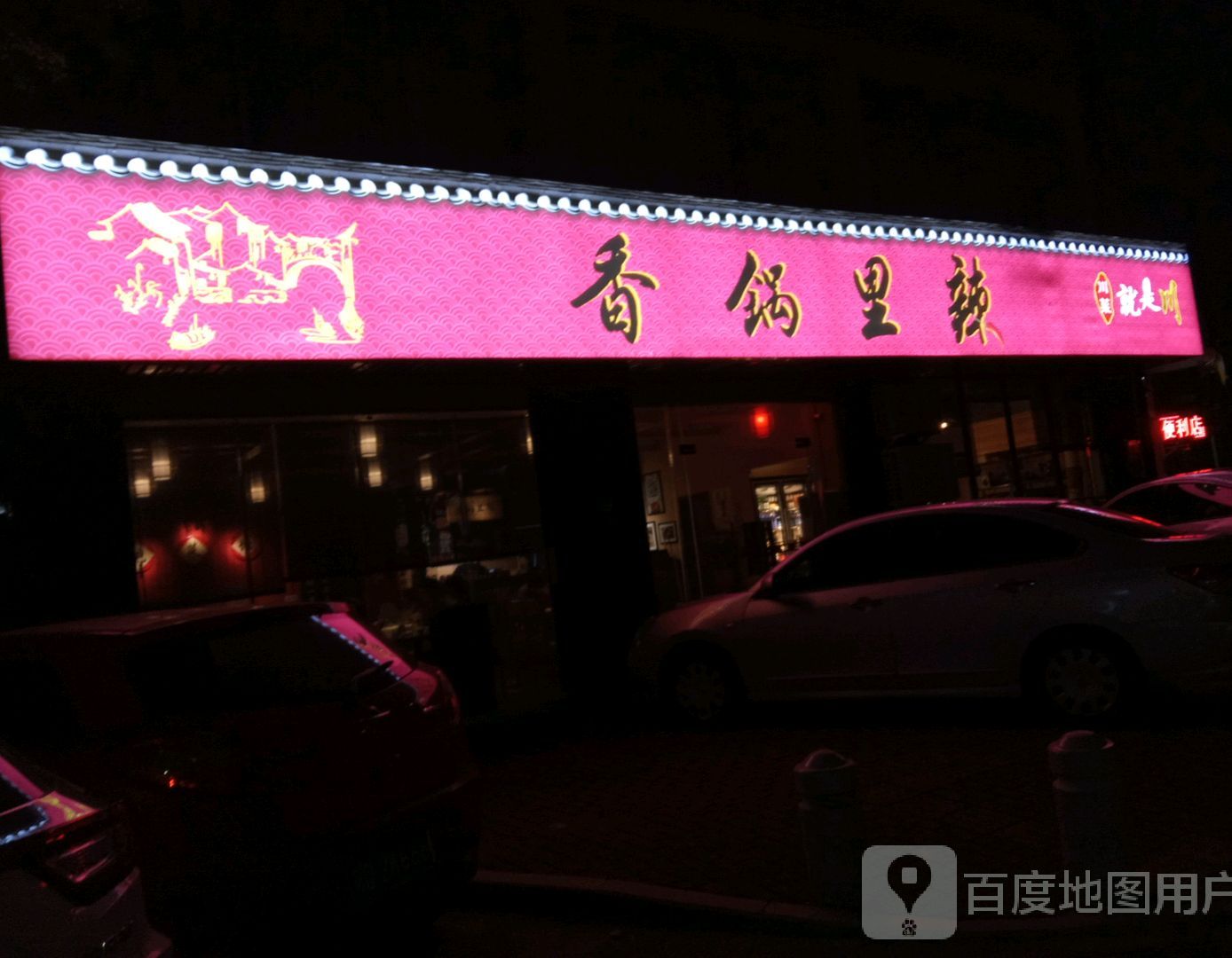 香锅里辣(漠江花园店)