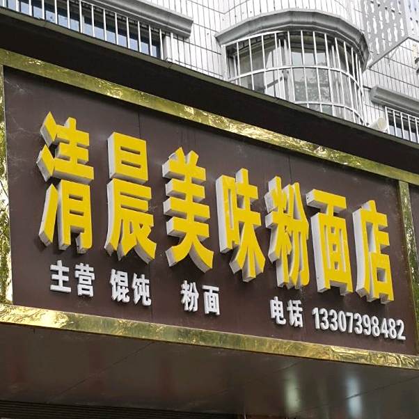 清晨美味粉面馆店