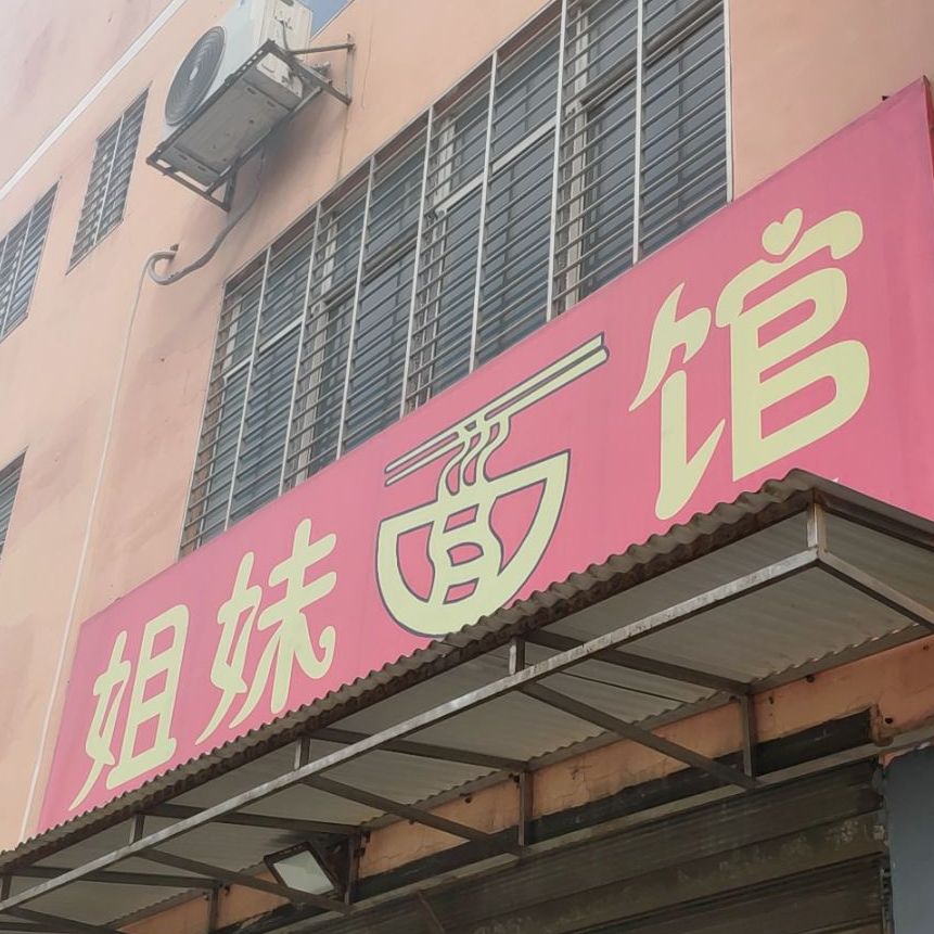 姐妹面馆(五一路店)