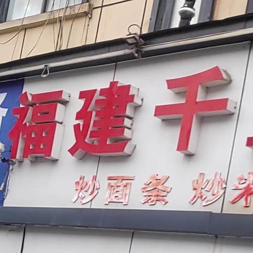 福建万里香馄饨馆(莲花路店)